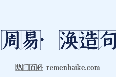 周易·涣造句是什么意思的图片